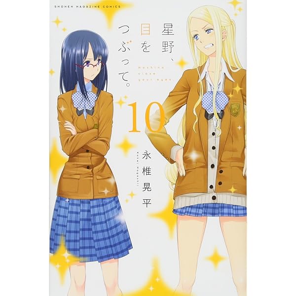 星野、目をつぶって。(13) (少年マガジンコミックス) | 永椎 晃平 |本